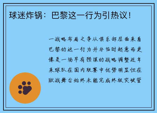球迷炸锅：巴黎这一行为引热议！