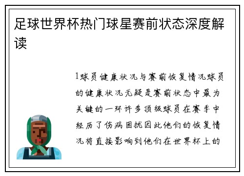 足球世界杯热门球星赛前状态深度解读