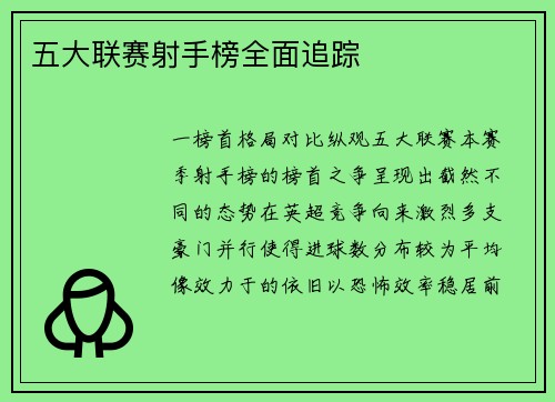 五大联赛射手榜全面追踪