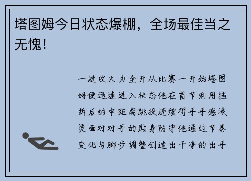 塔图姆今日状态爆棚，全场最佳当之无愧！