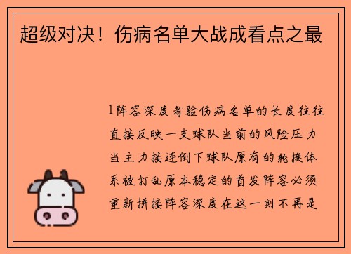 超级对决！伤病名单大战成看点之最