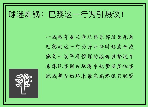 球迷炸锅：巴黎这一行为引热议！
