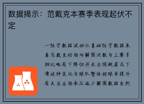 数据揭示：范戴克本赛季表现起伏不定