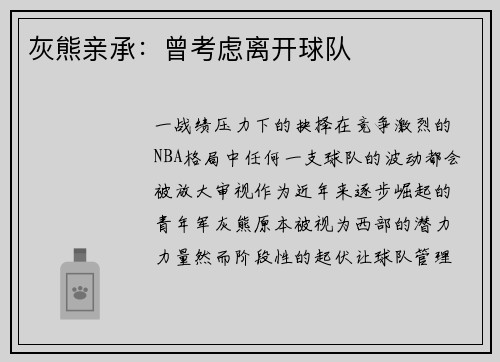灰熊亲承：曾考虑离开球队