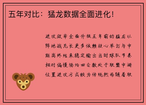 五年对比：猛龙数据全面进化！