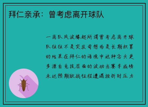 拜仁亲承：曾考虑离开球队