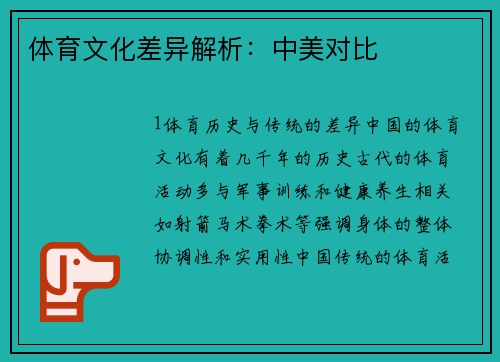 体育文化差异解析：中美对比