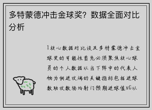 多特蒙德冲击金球奖？数据全面对比分析