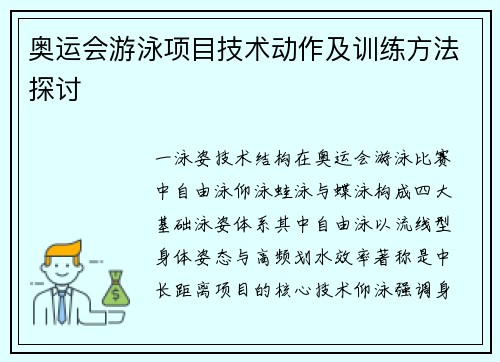 奥运会游泳项目技术动作及训练方法探讨