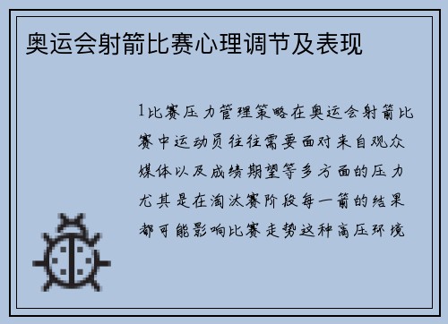 奥运会射箭比赛心理调节及表现