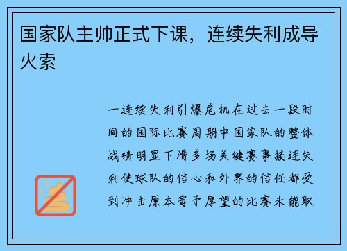 国家队主帅正式下课，连续失利成导火索