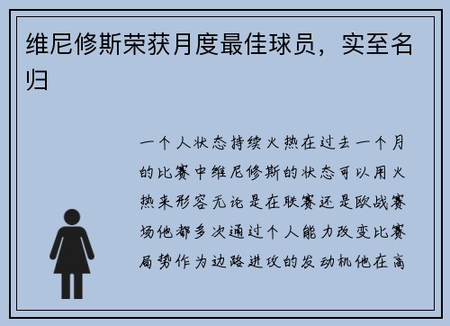 维尼修斯荣获月度最佳球员，实至名归