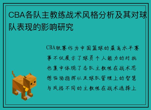 CBA各队主教练战术风格分析及其对球队表现的影响研究 CBA各队主教练战术风格分析及其对球队表现的影响研究
