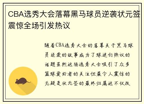 CBA选秀大会落幕黑马球员逆袭状元签震惊全场引发热议 CBA选秀大会落幕黑马球员逆袭状元签震惊全场引发热议
