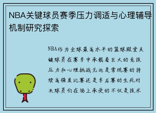 NBA关键球员赛季压力调适与心理辅导机制研究探索 NBA关键球员赛季压力调适与心理辅导机制研究探索