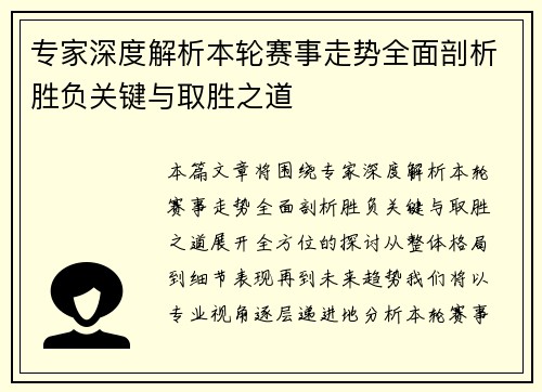 专家深度解析本轮赛事走势全面剖析胜负关键与取胜之道