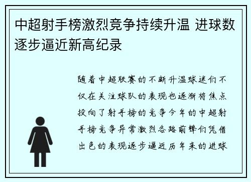 中超射手榜激烈竞争持续升温 进球数逐步逼近新高纪录 中超射手榜激烈竞争持续升温 进球数逐步逼近新高纪录