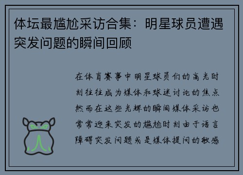 体坛最尴尬采访合集:明星球员遭遇突发问题的瞬间回顾 体坛最尴尬采访合集:明星球员遭遇突发问题的瞬间回顾