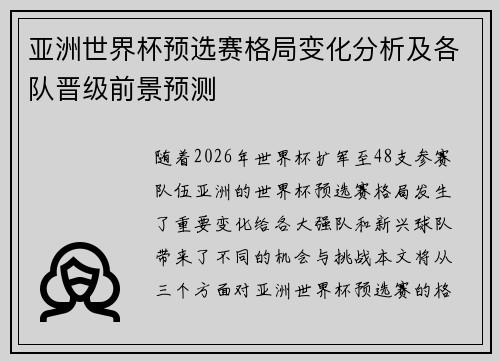 亚洲世界杯预选赛格局变化分析及各队晋级前景预测 亚洲世界杯预选赛格局变化分析及各队晋级前景预测