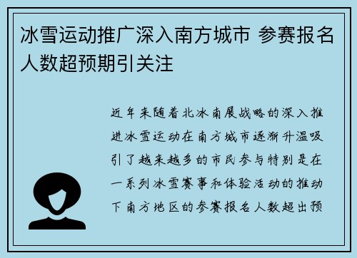 冰雪运动推广深入南方城市 参赛报名人数超预期引关注