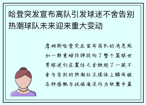 哈登突发宣布离队引发球迷不舍告别热潮球队未来迎来重大变动 哈登突发宣布离队引发球迷不舍告别热潮球队未来迎来重大变动