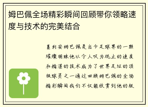 姆巴佩全场精彩瞬间回顾带你领略速度与技术的完美结合 姆巴佩全场精彩瞬间回顾带你领略速度与技术的完美结合