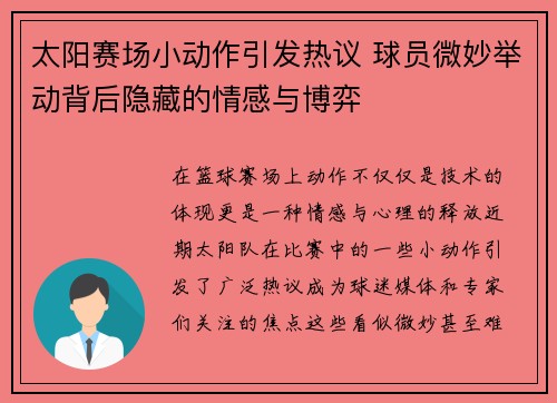 太阳赛场小动作引发热议 球员微妙举动背后隐藏的情感与博弈
