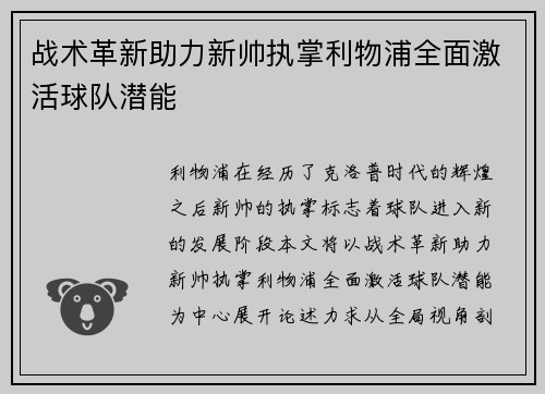 战术革新助力新帅执掌利物浦全面激活球队潜能 战术革新助力新帅执掌利物浦全面激活球队潜能