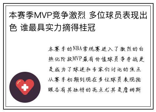 本赛季MVP竞争激烈 多位球员表现出色 谁最具实力摘得桂冠 本赛季MVP竞争激烈 多位球员表现出色 谁最具实力摘得桂冠