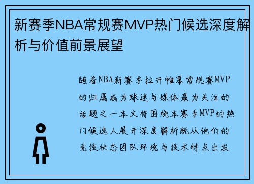 新赛季NBA常规赛MVP热门候选深度解析与价值前景展望 新赛季NBA常规赛MVP热门候选深度解析与价值前景展望