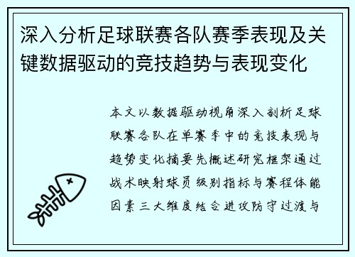 深入分析足球联赛各队赛季表现及关键数据驱动的竞技趋势与表现变化 深入分析足球联赛各队赛季表现及关键数据驱动的竞技趋势与表现变化