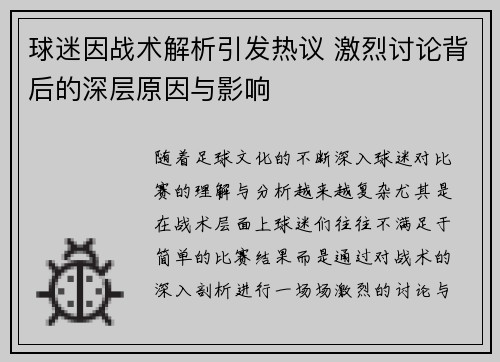 球迷因战术解析引发热议 激烈讨论背后的深层原因与影响 球迷因战术解析引发热议 激烈讨论背后的深层原因与影响