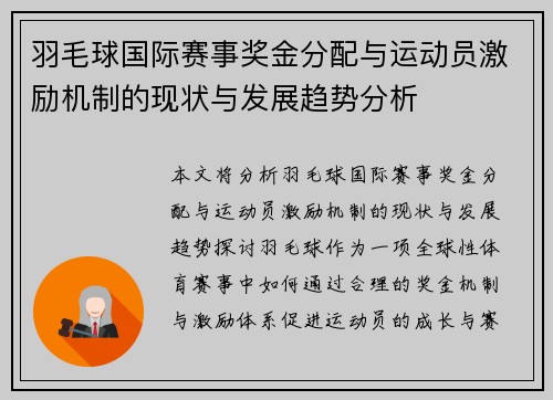 羽毛球国际赛事奖金分配与运动员激励机制的现状与发展趋势分析 羽毛球国际赛事奖金分配与运动员激励机制的现状与发展趋势分析