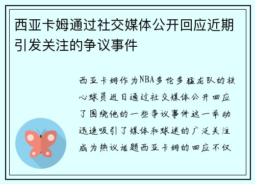 西亚卡姆通过社交媒体公开回应近期引发关注的争议事件 西亚卡姆通过社交媒体公开回应近期引发关注的争议事件