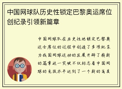中国网球队历史性锁定巴黎奥运席位创纪录引领新篇章 中国网球队历史性锁定巴黎奥运席位创纪录引领新篇章